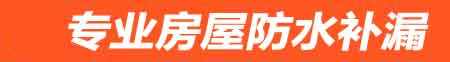 葫芦岛房屋防水补漏