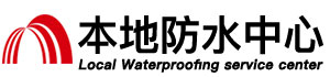 葫芦岛防水补漏公司